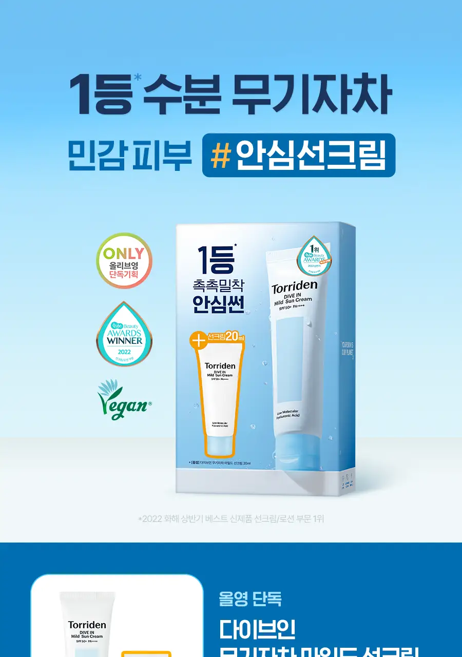 [무기자차/단독증량기획] 토리든 다이브인 무기자차 마일드 선크림 60ml 기획 (+20ml 추가 증정) 상세페이지 1